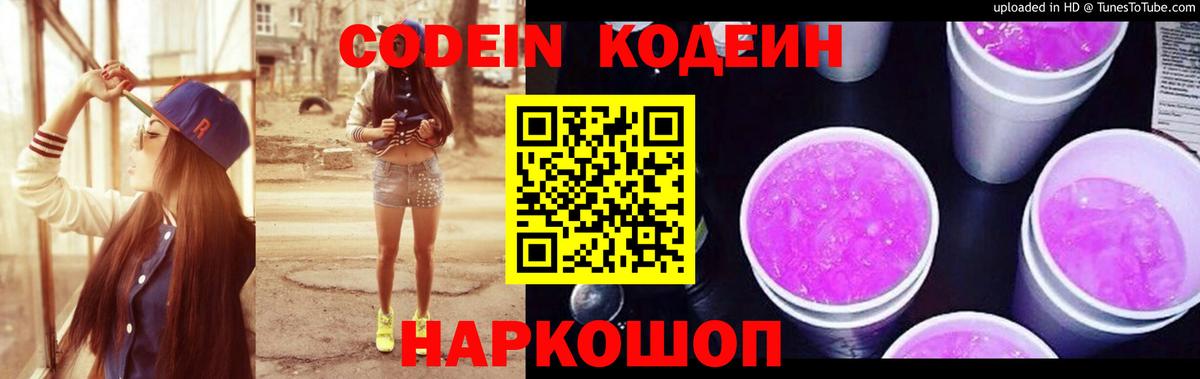 Кодеин Purple Drank  Codein напиток Lean (лин)  Вход с VPN  Курск 